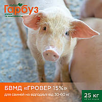 БВМД "ГРОВЕР/ВІДГОДІВЛЯ 15%" для свиней на відгодівлі 30-60 кг (25кг)