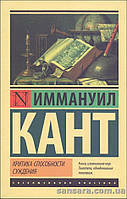 Кант Иммануил "Критика способности суждения"