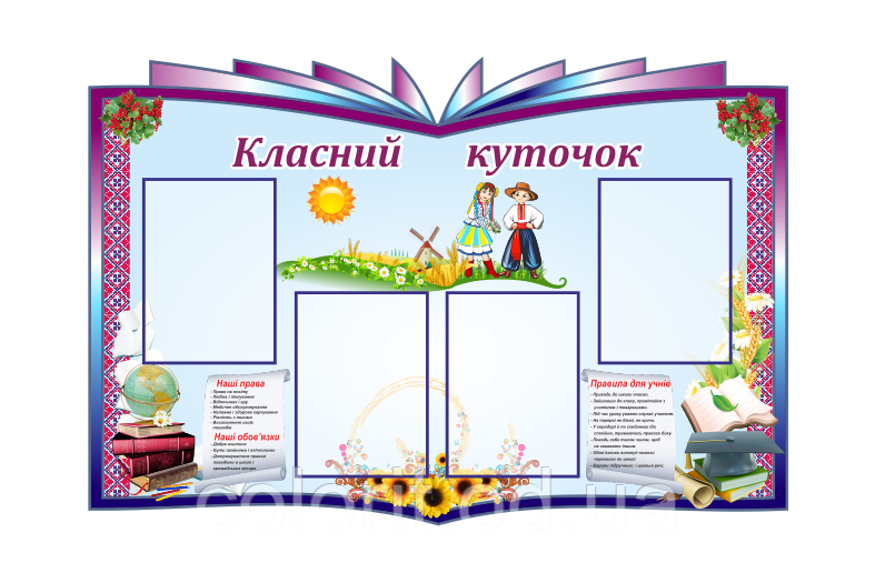 Класний куточок