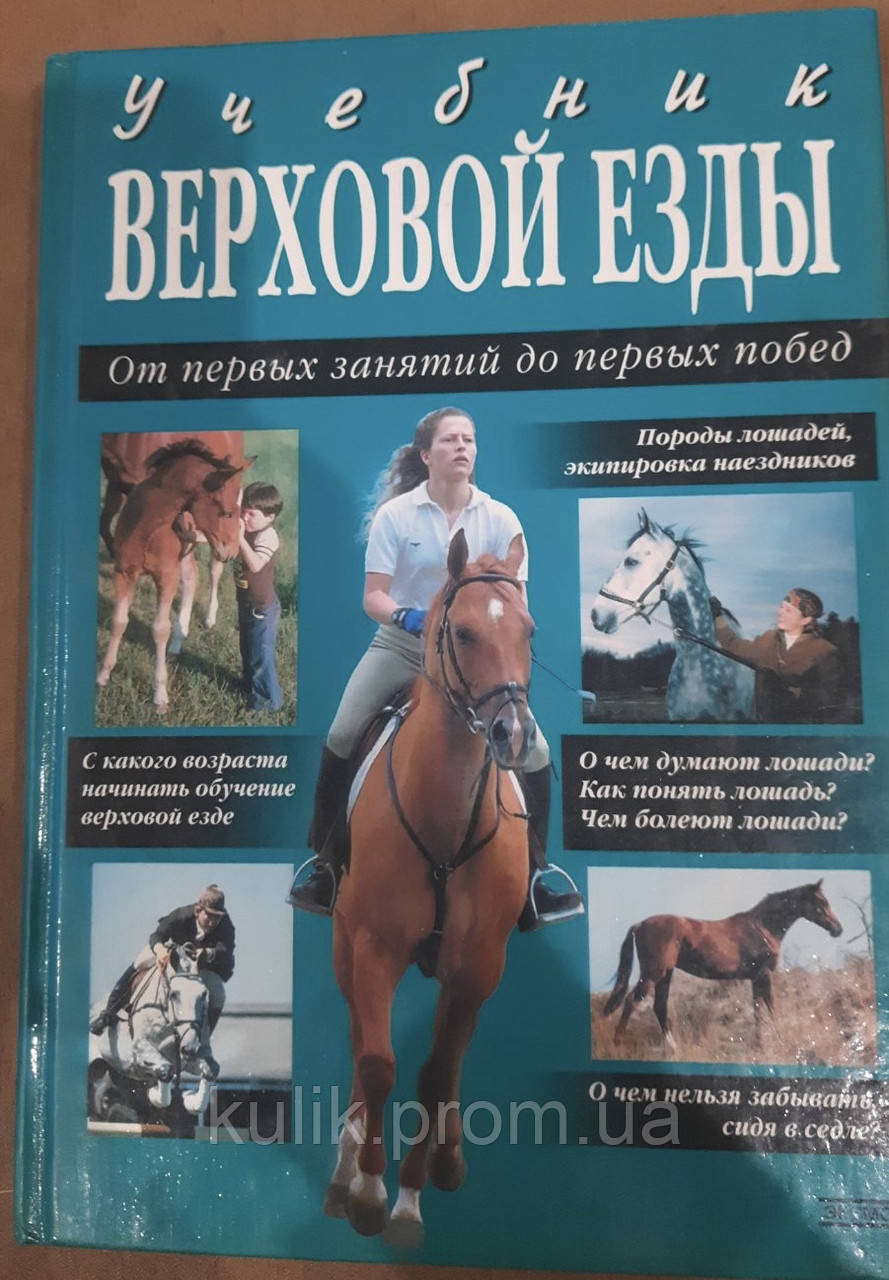 Книга Навчальник верхової їзди. Від перших занять до перших перемог. Ірина Шрейнер