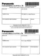 Гарантійний талон для всієї продукції Panasonic