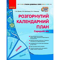 Сучасна дошкільна освіта Ранок Розгорнутий календарний план Січень Середній вік