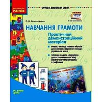 Сучасна дошкільна освіта Ранок Навчання грамоти Практичний демонстраційний матеріал Усі вікові групи