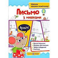 Школа мишки-помічниці Підручники та посібники Письмо з мишками + наліпки