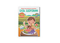 Перші розвивальні наліпки. Будь здоровим. 41 наліпка (Crystal Book)