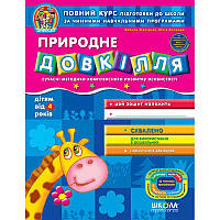 Дивосвіт Природне довкілля Школа дітям від 4 років Повний курс підготовки до школи