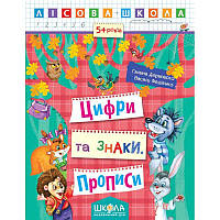 Лісова школа Цифри та знаки Прописи від 5 років