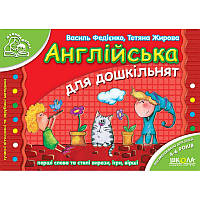 Англійська для дошкільнят 4-6 років Школа українською та англійською мовами