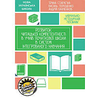 НУШ Розвиток читацької компетентності в учнів початкової школи Соняшник в системі інтегрованого навчання