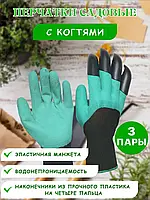 Набір три пари садових рукавичок Garden Gloves з пазурами для садівництва гумові