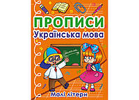 Прописи. Украинский язык. Маленькие буквы (Crystal Book)