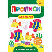 Прописи для малят УЛА Добираємо пари від 2 років