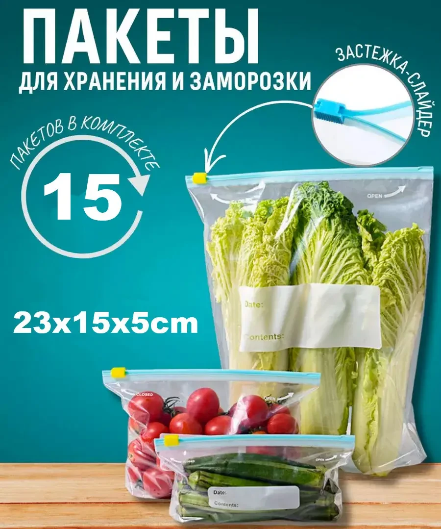 Универсальные ZIP LOCK пакеты для хранения и заморозки продуктов на застежке 15шт LY-436 tpz - фото 1 - id-p2153306262