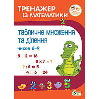 НУШ Тренажер із математики ПЕТ Табличне множення та ділення чисел 6-9 2-4 клас