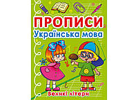 Прописи. Украинский язык. Большие буквы (Crystal Book)