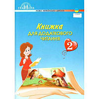 НУШ. Книжка для додаткового читання. 2 клас Грамота Богданець-Білоскаленко