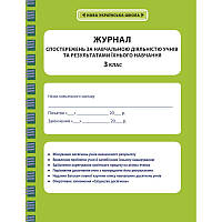 НУШ Журнал спостережень за навчальною діяльністю учнів та результатами їхнього навчання Весна 3 клас