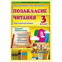 НУШ Позакласне читання Весна 3 клас Робота за дитячою книжкою Щоденник читача