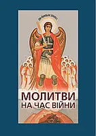 Молитви на час війни. Упор. о. Андрій Зелінський, ТІ. Свічадо