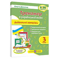 НУШ Тренажер Пiдручники i посiбники Українська мова 3 клас Дидактичні матеріали за програмою Савченко