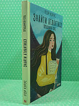 Знайти Атлантиду (книга 3), Прадавній код. Ігор Курус. TeenBookTo. Фоліо, фото 2