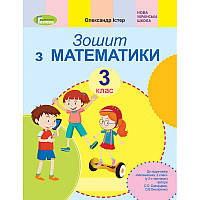 НУШ Робочий зошит Генеза Математика 3 клас до підручника Скворцової Онопрієнко