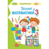 НУШ Робочий зошит Генеза Математика 3 клас до підручника Лишенко