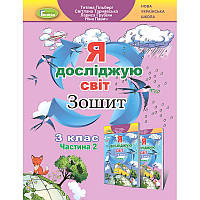 НУШ Робочий зошит Генеза Я досліджую світ 3 клас Частина 2 до підручника Гільберг