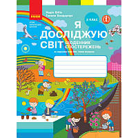 НУШ Щоденник спостережень Ранок Я досліджую світ 3 клас до підручника Бібік Бондарчук