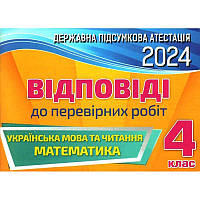 НУШ ДПА 2024 Оріон Українська мова та читання. Математика 4 клас Відповіді та творчі завдання