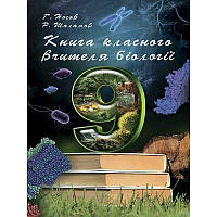 Книга класного вчителя Соняшник Біологія 9 клас Шаламов