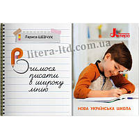НУШ Вчимося писати в широку лінію Літера Шевчук