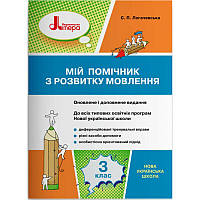 НУШ Мій помічник з розвитку мовлення 3 клас Літера Логачевська