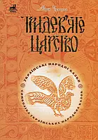 Тридев яте царство: 53 українські народні казки. Символіка народної казки. Чумарна М.І. Навчальна книга -