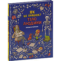 Тіло людини Як це працює? Школа для дітей від 4 років Нікола Кухарська