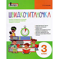 НУШ Шидкочитаночка Літера Посібник з читання для 3 класу