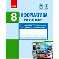 Робочий зошит Ранок Інформатика 8 клас до підручника Бондаренко Ластовецького