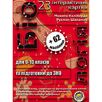 Біологія 9-10 клас Соняшник Картки для роботи на уроках і підготовки до ЗНО Каліберда Шаламов