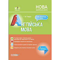 НУШ Мій конспект Основа Англійська мова 4 клас за підручником Карпюк