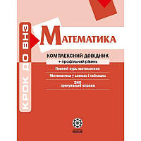 Комплексні довідники «Крок до ВНЗ» Весна Математика