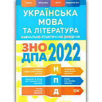 ЗНО ДПА 2022 Українська мова та література Торсінг Навчально-практичний довідник Воскресенська