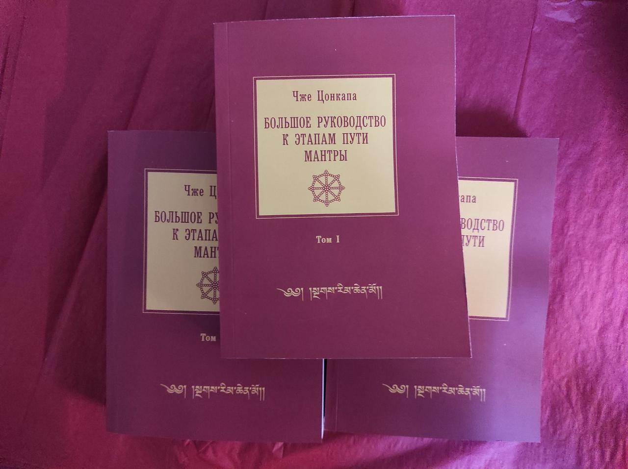 Большое руководство к этапам пути Мантры. В 3-х тт. Цонкапа Чже - фото 1 - id-p2153326165