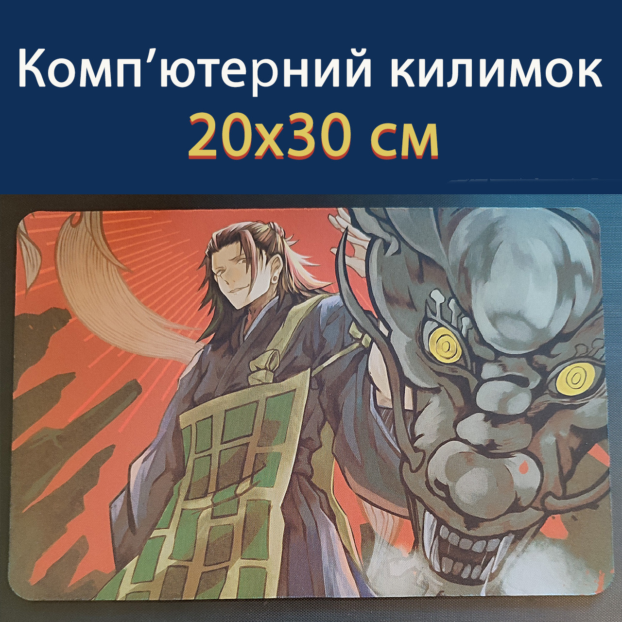 Килимок для миші Кендзяку Магічна Битва (20х30 см) / Magic Battle / Jujutsu Kaisen
