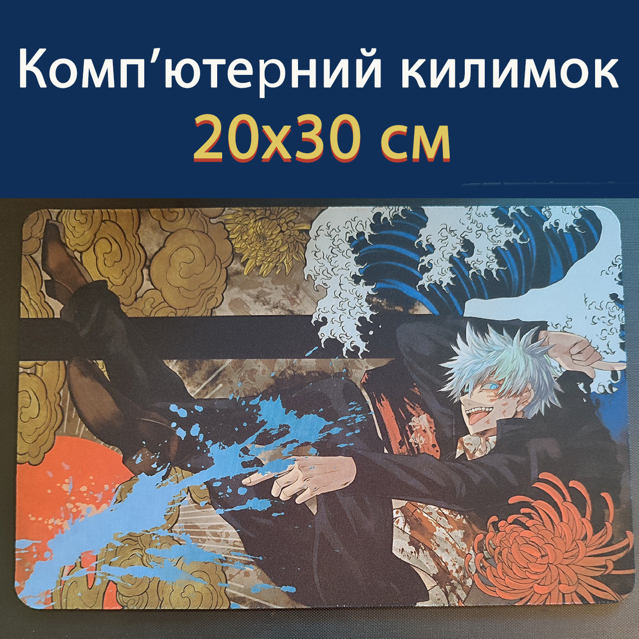Килимок для миші Сатору Годжо Магічна битва (20х30 см) / Magic battle / Jujutsu Kaisen, фото 1