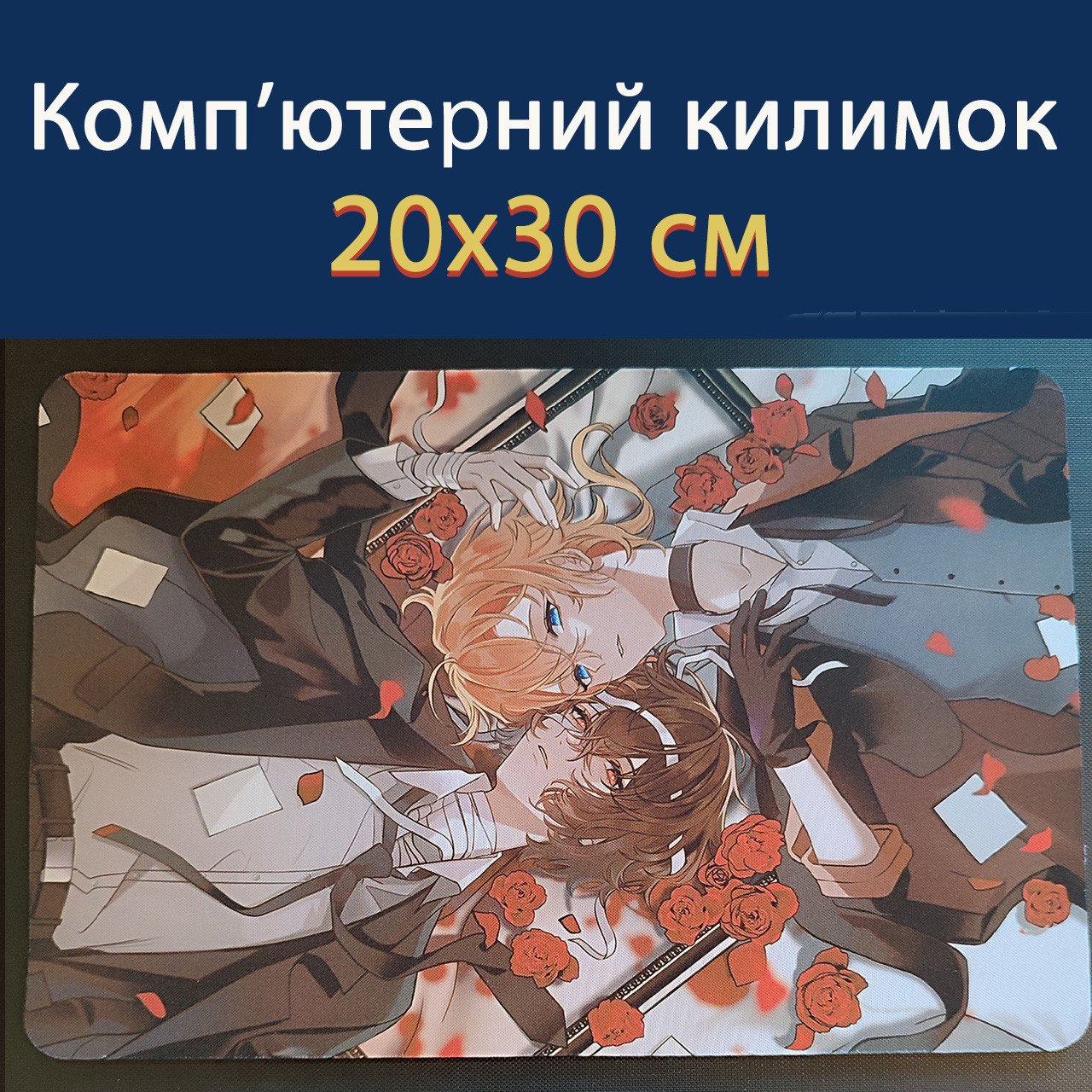 Килимок для миші 20х30 см - "Великий з бродячих псів / Bungou Stray Dogs" вер.1