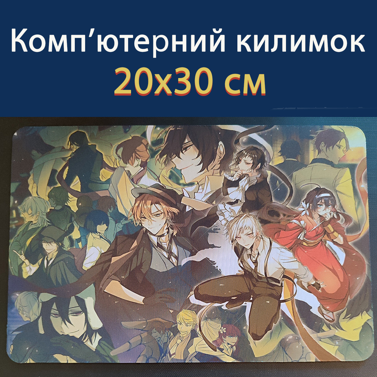 Килимок для миші 20х30 см - "Великий з бродячих псів / Bungou Stray Dogs" вер.3