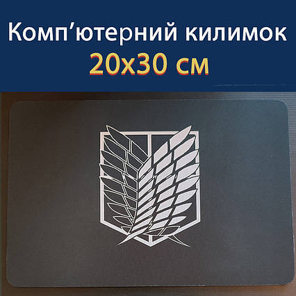 Килимок для миші Атака титанів Крила свободи (20х30 см) / Attack On Titan / Shingeki no Kyojin