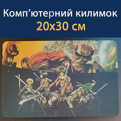 Килимок для миші 20х30 см - "Атака титанів / Attack on Titan" вер.3