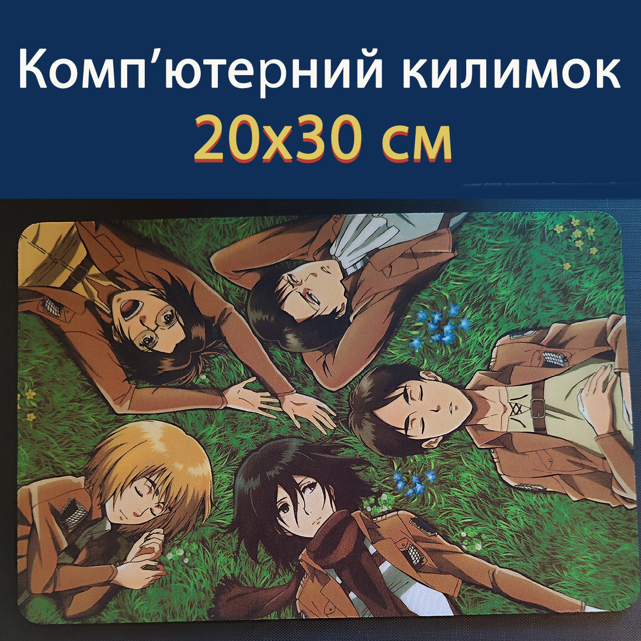 Килимок для миші Атака титанів (20х30 см) / Attack On Titan / Shingeki no Kyojin, фото 1