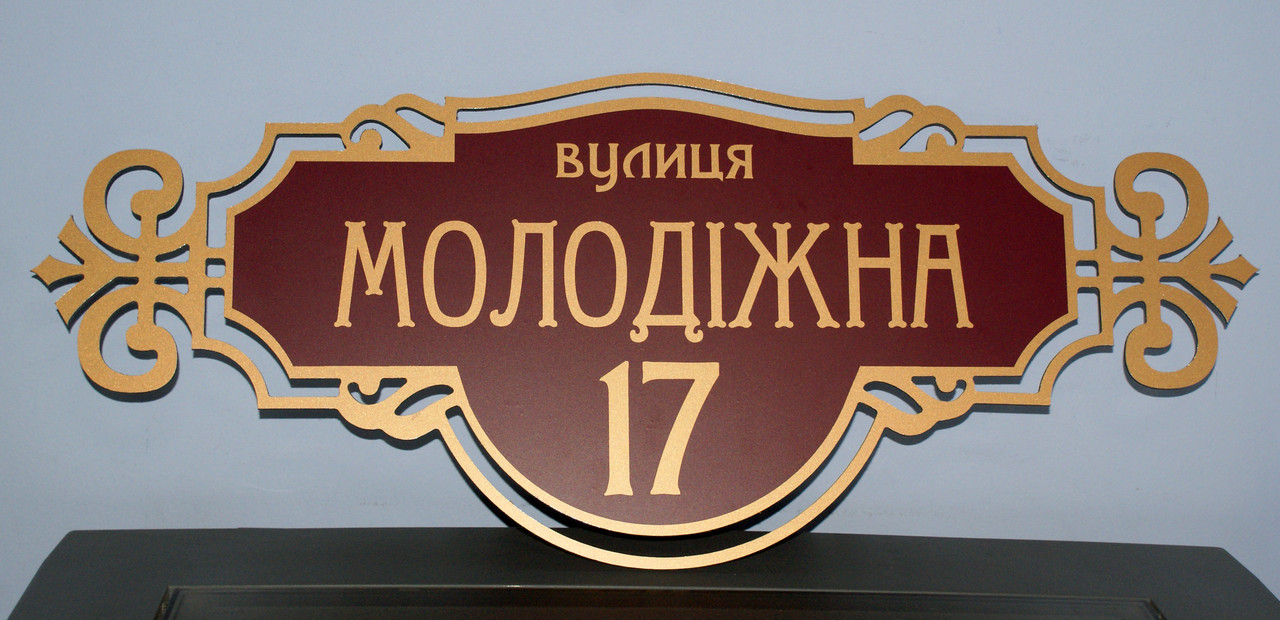 Адресна металева табличка бронза + бургундія 600 х 250 мм